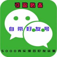 微信好友号购买出售交易满人号5000人微信号混合性别真实好友资源已实名