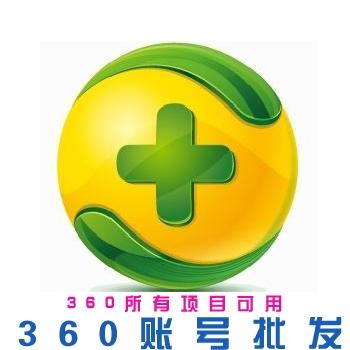 360账号出售购买批发交易手机注册号可以用于360所有项目直登安全稳定（200个账号起出售）