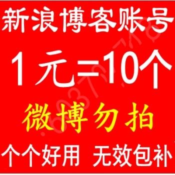 新浪博客账号0级白号出售批发sina新浪通行证账号手机注册 新浪外链软文营销引蜘蛛首选【1组100个批发】