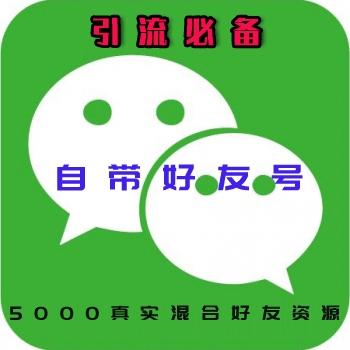 微信满人号购买出售5000人好友号真实全男性好友资源已实名微信引流必备直登