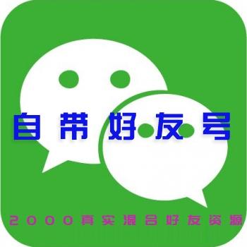 微信带好友号出售购买交易自带2000混合真实好友资源号已实名直登