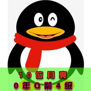 QQ号批发出售购买10位号码0年Q龄4级月亮号带保（自挂）上号秒绑