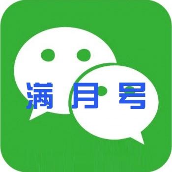 微信账号在线自助购买 出售实名微信小号 批发国内手机满月可转账红包