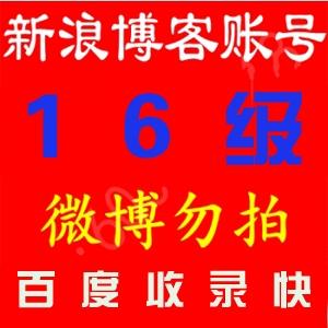 新浪博客16级账号出售批发收录快高等级博客小号微商股票首选账号【1组10个批发】