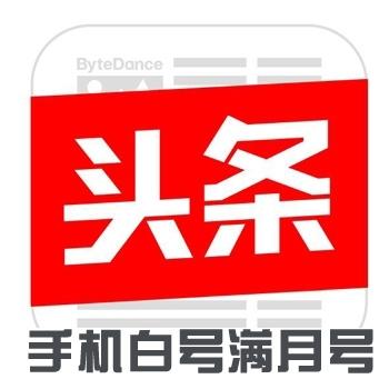 今日头条账号出售购买批发国内手机注册满月号一切功能正常安全直登