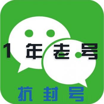 微信老号购买出售交易批发国内手机1年老号抗封号实名可转账收发红包直登