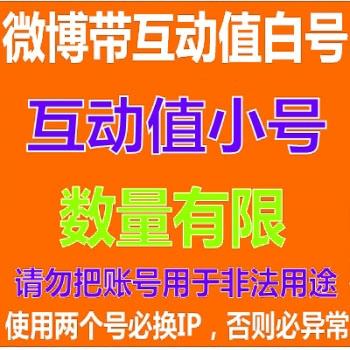 新浪微博账号在线购买 出售新浪sina微博小号 自带互动值 5级 