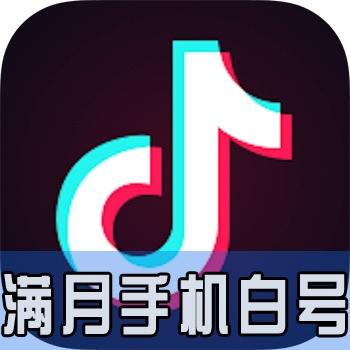 抖音账号出售批发手机白号满月出售批发直登1组20个批发