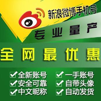 新浪微博账号出售批发购买等级号自养手机注册账号带头像可改昵称直登