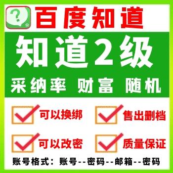 2级百度知道账号在线自助购买批发交易