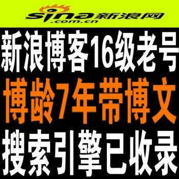 新浪博客账号在线购买 出售新浪博客账号 16级6-8年老 高权重收录快