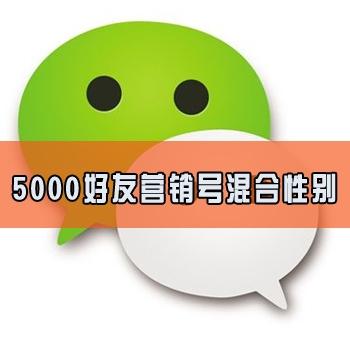 5000好友微信号购买混合性别出售微信大号营销推广效果好