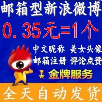 新浪微博账号出售带头像昵称邮箱注册号在线购买【1组200个批发】