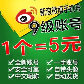 9级新浪微博账号出售带头像已实名24小时在线购买【1组20个批发】