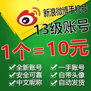 13级新浪微博账号出售带头像手机注册号24小时在线购买【1组10个批发】