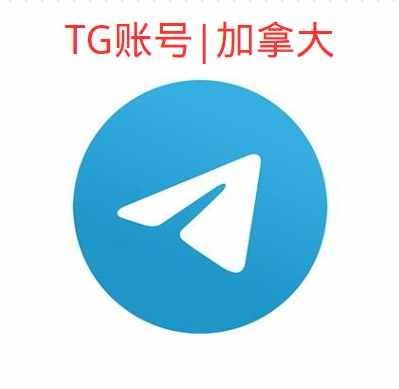 TG账号购买出售批发 (Telegram账号,飞机号,电报号)|加拿大|精品