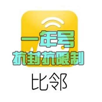 比邻老号出售购买1年老号出售批发未实名安全直登