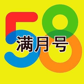 58同城小号出售58同城账号购买出售批发满月号安全直登批发