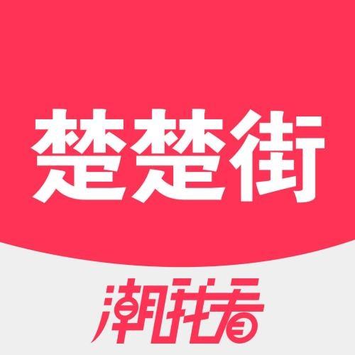 楚楚街账号出售购买批发手机注册号安全直登号